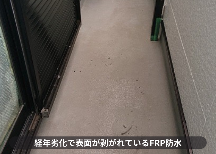 三木市　経年劣化で表面が若干剥がれているFRP防水