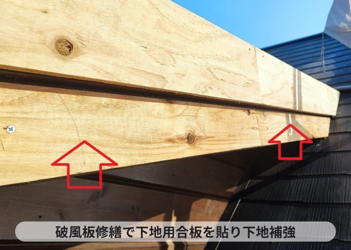 三木市　破風板修繕で下地用合板を貼った様子