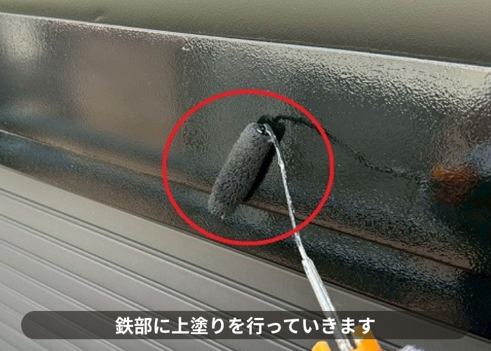 神戸市北区　鉄部に上塗り
