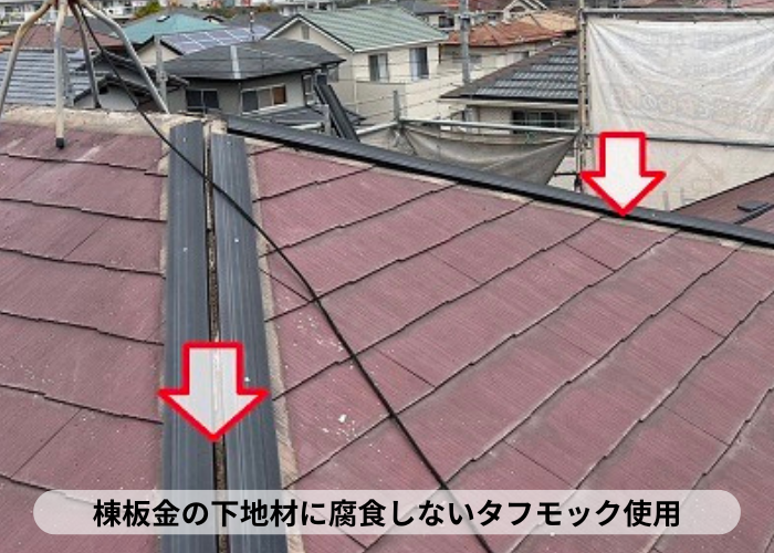 三木市　棟板金の下地材に腐食しないタフモック使用