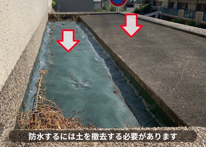 三木市　掘り込みガレージの上を防水するには土を撤去する必要があります