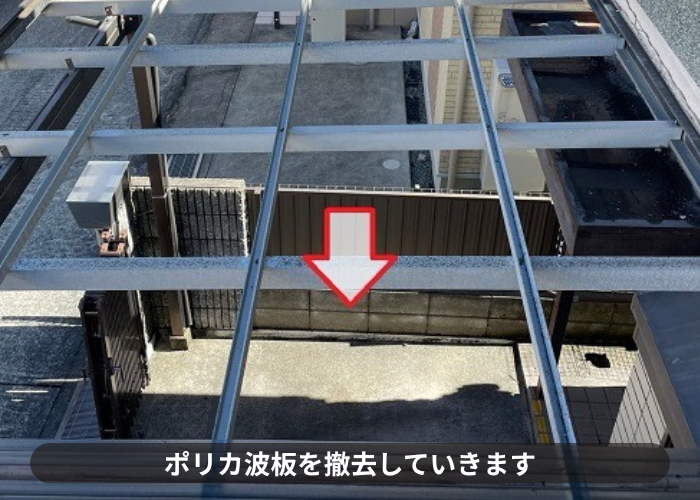 三木市　カーポート屋根のポリカ波板を撤去している様子