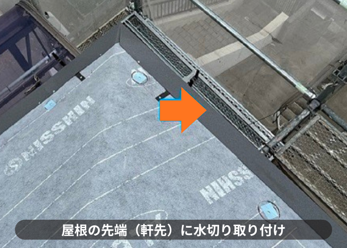 市川町　スレート屋根のカバー工法で水切り取り付け