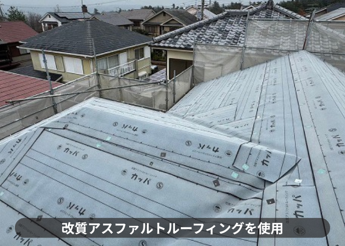 三木市　ＳＧＬ鋼板屋根材を用いたスレート屋根へのカバー工事で改質アスファルトルーフィングを使用