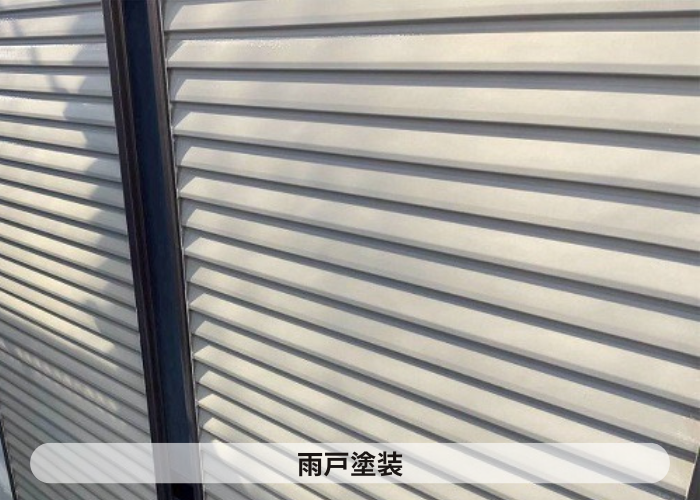 神戸市北区　雨戸塗装
