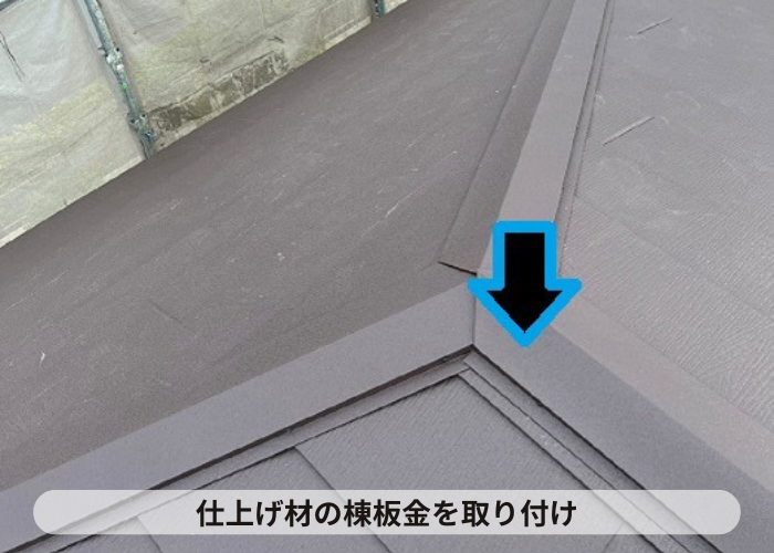 市川町　棟板金取り付け