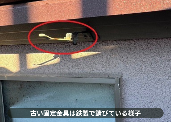 三木市　雨樋の固定金具は鉄製で錆びている様子