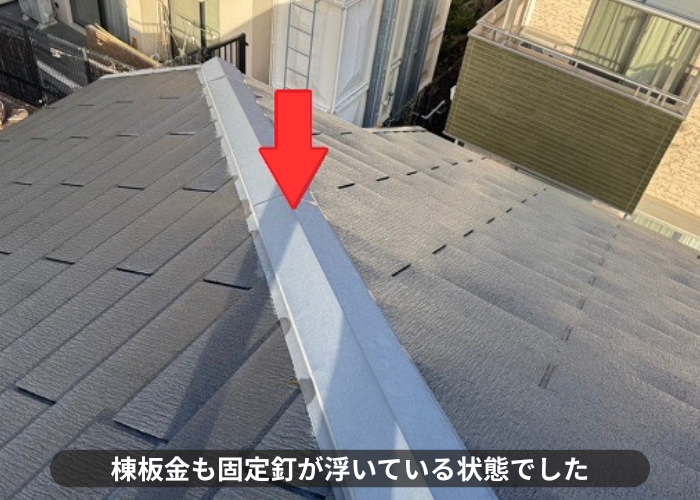 西脇市　棟板金の固定釘が浮いている様子