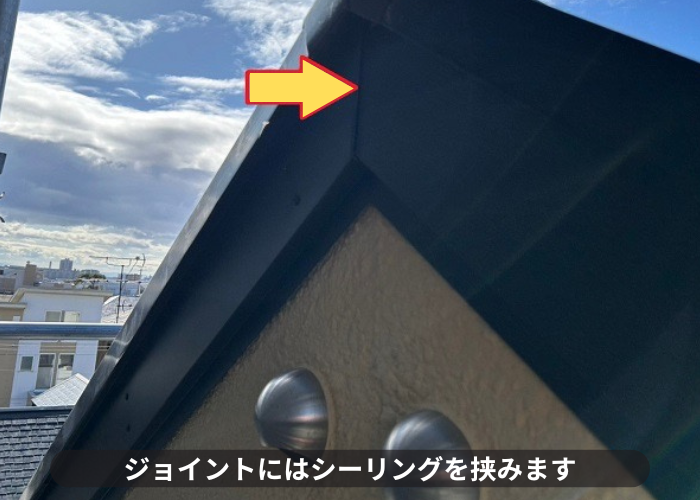 西脇市で腐食した木製破風板への板金巻き工事でジョイントにシーリングを挟んでいる様子
