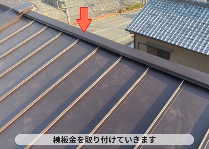西脇市　雨漏りしている緩傾斜なスレート屋根へ縦葺き屋根材立平を用いてカバー工事した現場で棟板金取り付け