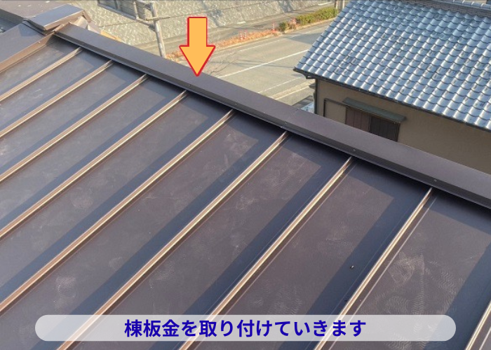 丹波篠山市 雨漏りしている緩傾斜なスレート屋根へ縦葺き屋根材立平を用いてカバー工事した現場で棟板金取り付け