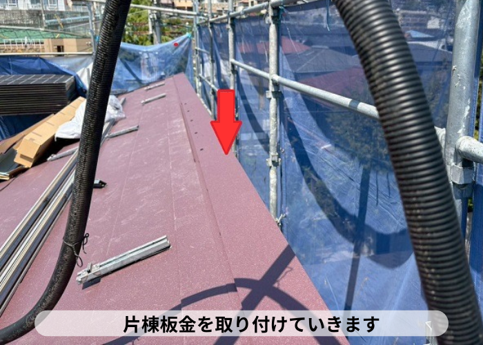 宝塚市　片棟板金取り付け