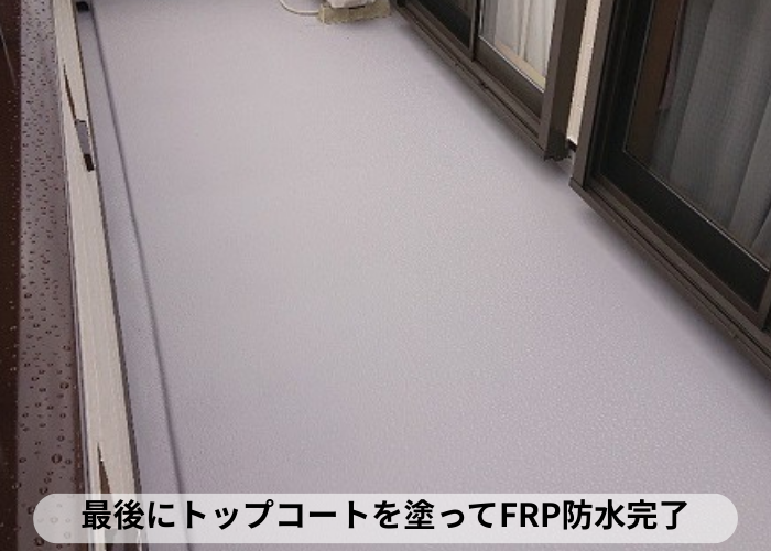 東灘区　最後にトップコートを塗ってFRP防水完了