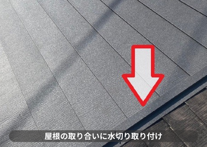 伊丹市　屋根の取り合いに水切り取り付け
