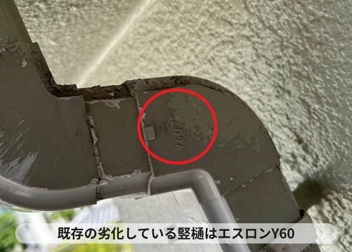 丹波篠山市　劣化した竪樋エスロンY６０