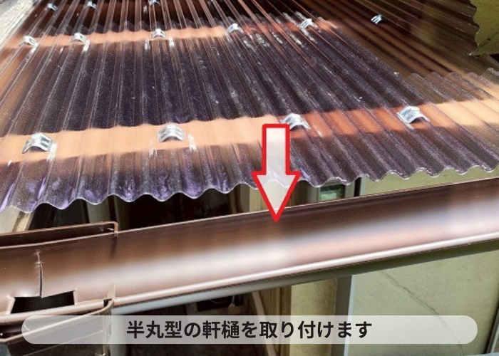 西宮市　半丸型の軒樋取り付け