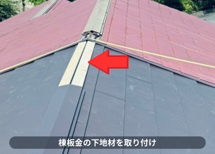 丹波篠山市　棟板金の下地材を取り付け
