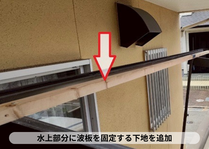 西宮市　波板の下地追加