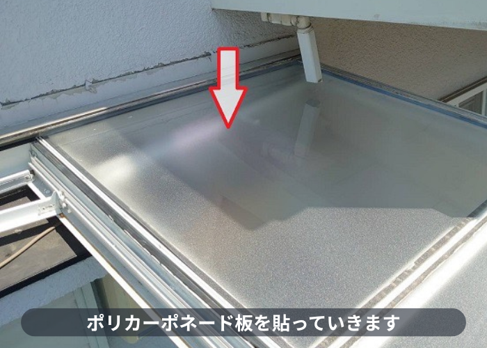 西宮市　ポリカーボネート板貼り