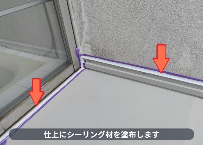 宝塚市　壁際にシーリング塗布