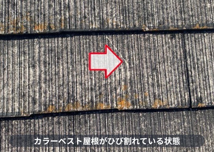 神戸市東灘区　カラーベスト屋根がひび割れている様子