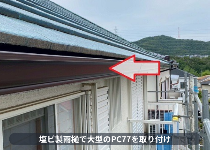 宝塚市で銅板製の雨樋を塩ビ鋼板製に交換し水漏れや勾配不良を解決する現場でPC77取り付け