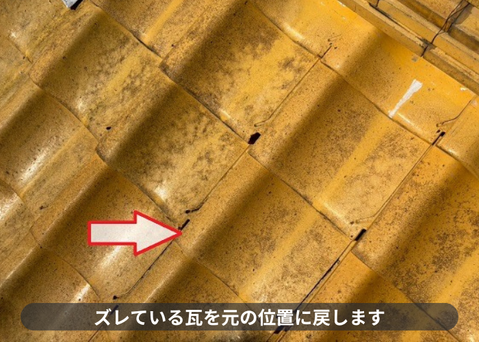 伊丹市　ズレている瓦を元の位置に戻す
