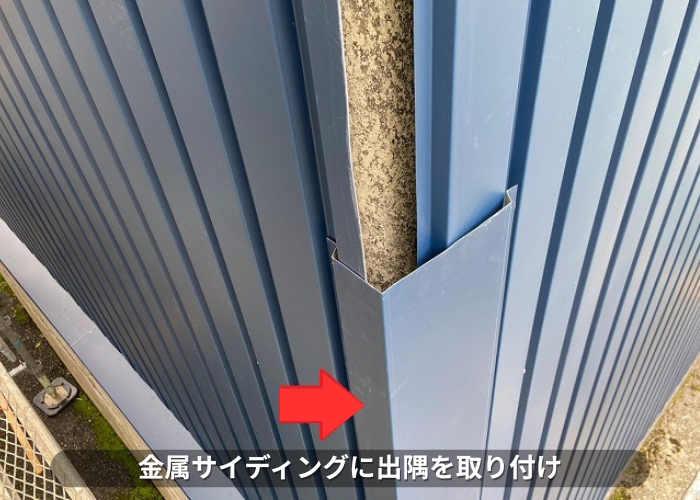 西脇市　外壁カバー工事で出隅を取り付けている様子