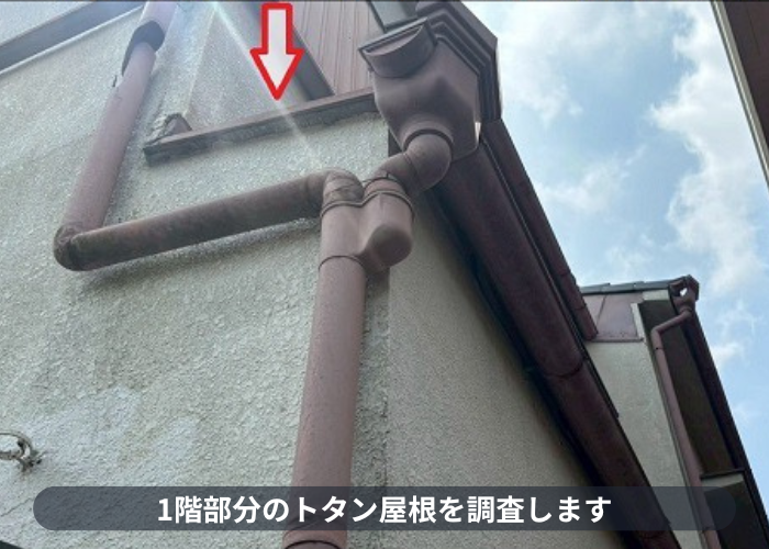 伊丹市　1階部分のトタン屋根を調査