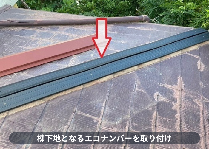 宝塚市でカラーベスト屋根の部分補修として強風被害を低価格に修理で棟下地取り付け