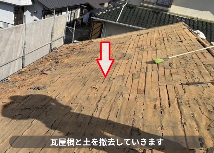 加西市　加西市で平屋の陶器瓦を軽量な金属屋根に葺き替えた現場で瓦撤去