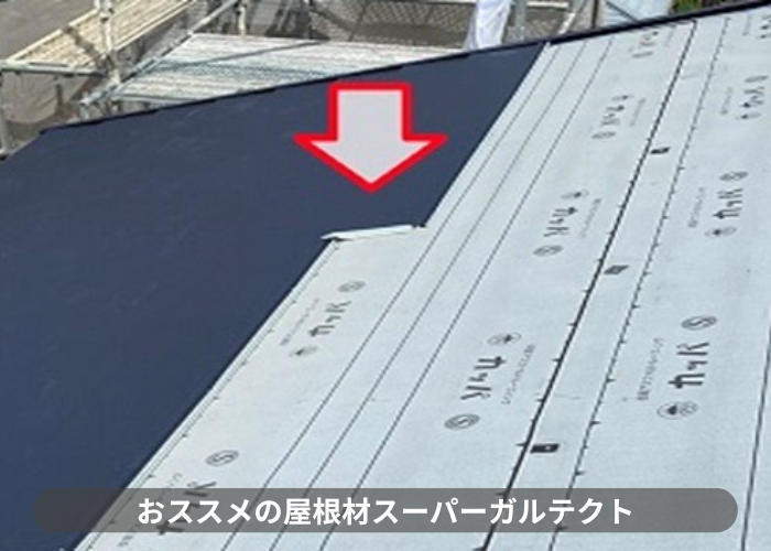 猪名川町　屋根重ね葺き工事で使用しているスーパーガルテクト