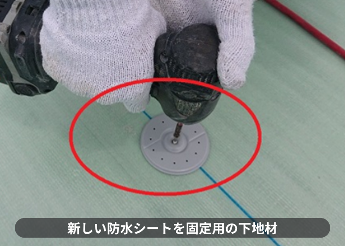 猪名川町　新しいシート防水を固定するためのディスク