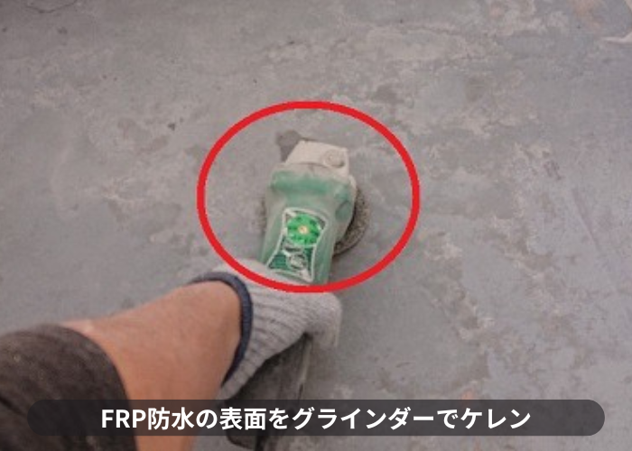 三木市　FRP防水の表面をグラインダーでケレンしている様子