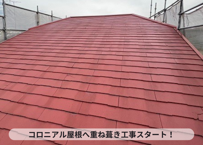 三木市　足場を組んでコロニアル屋根重ね葺き工事スタート