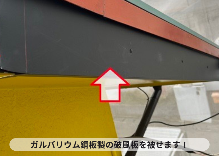 三木市　ガルバリウム鋼板製の破風板取り付け