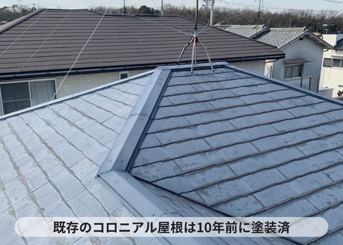 三木市　カバー工法を行うコロニアル屋根は10年前に塗装済