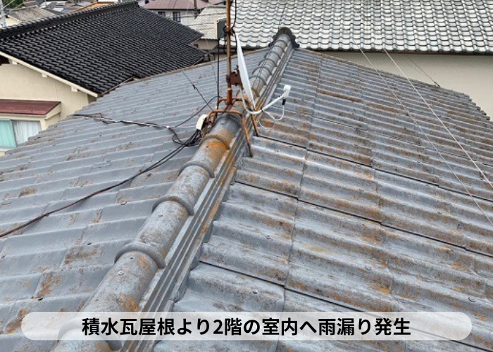 三木市　積水瓦屋根より２階の室内へ雨漏りしている様子