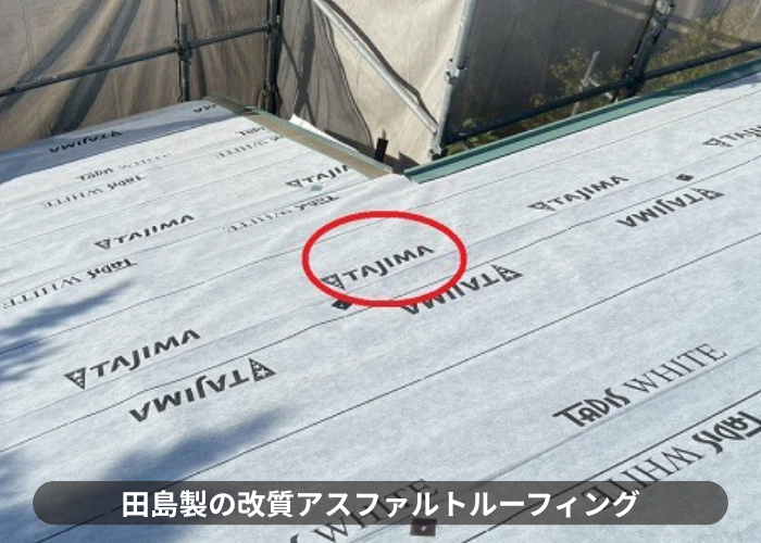 神戸市北区　改質アスファルトルーフィング