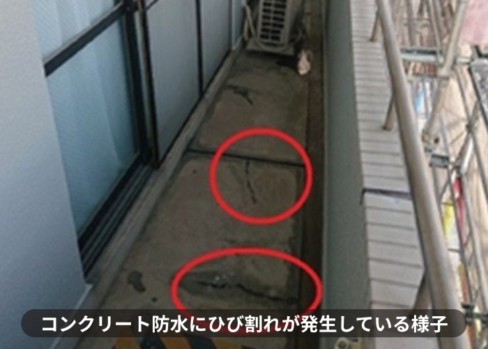 猪名川町　バルコニーのコンクリート防水にひび割れが発生している様子