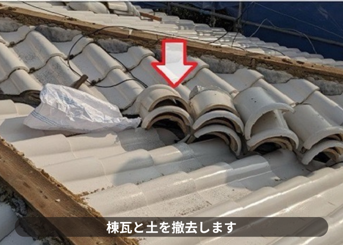 猪名川町　地震対策でお勧めの棟瓦取り直しで瓦を撤去している様子