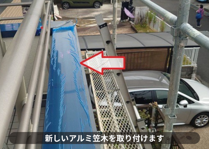神戸市北区でバルコニー笠木の交換としてアルミ笠木を取り付けた現場でアルミ笠木取り付け