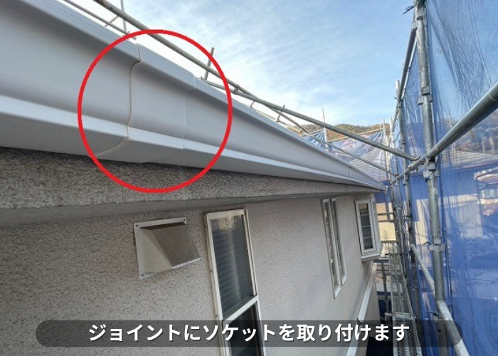 西脇市　雨樋のジョイントにソケット取り付け