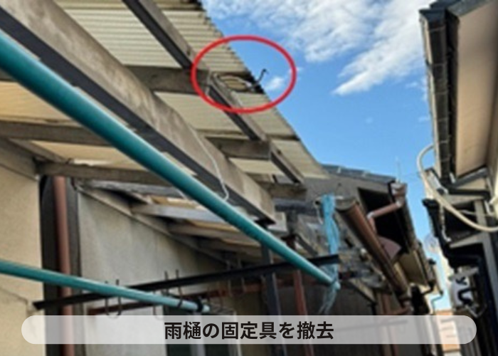 猪名川町　ベランダ屋根の台風対策で雨樋の固定金具撤去