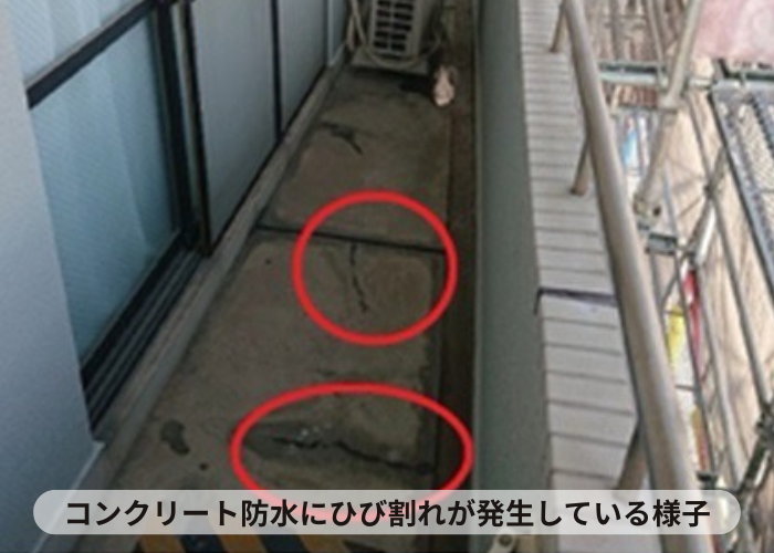猪名川町　バルコニーのコンクリート防水にひび割れが発生している様子