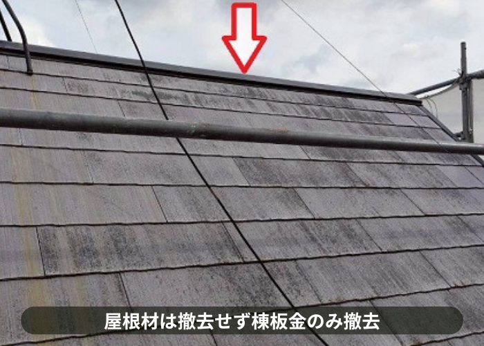 三田市　三田市で急勾配の屋根改修工事としてスーパーガルテクトをカバーする現場で棟板金撤去