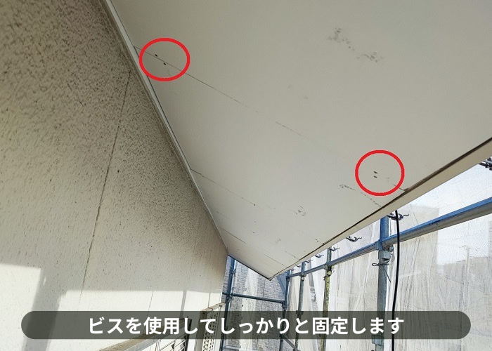 三木市　ビスでしっかり固定