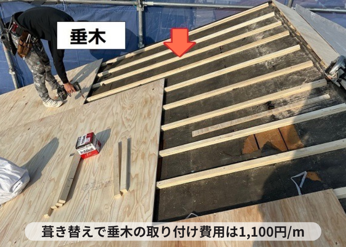東灘区　葺き替え工事で垂木を取り付ける費用は1㎡当たり1,100円