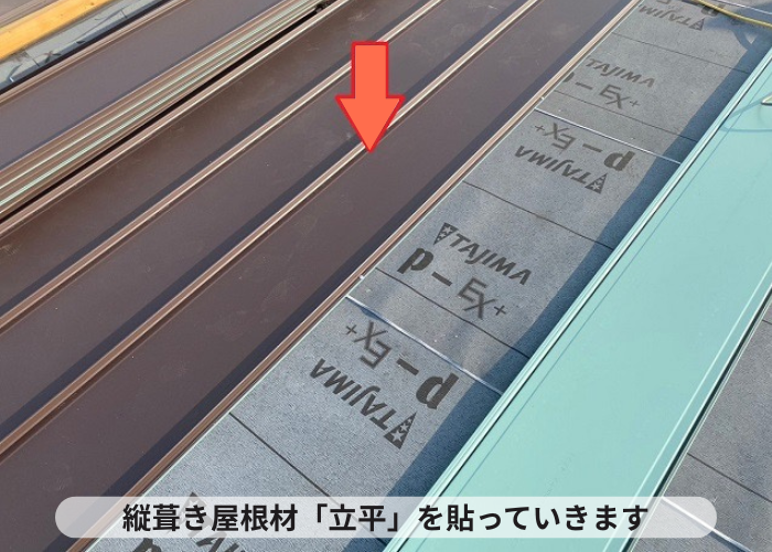 西脇市　雨漏りしている緩傾斜なスレート屋根へ縦葺き屋根材立平を用いてカバー工事した現場で立平葺き
