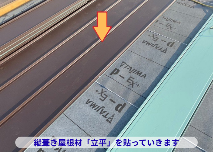 丹波篠山市 雨漏りしている緩傾斜なスレート屋根へ縦葺き屋根材立平を用いてカバー工事した現場で立平葺き